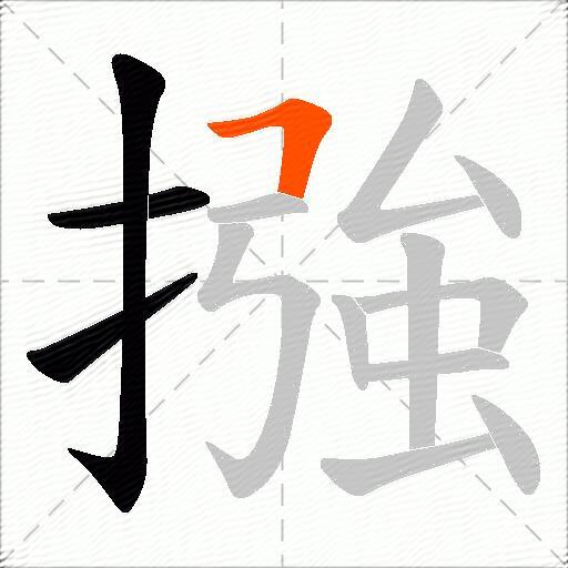 摾