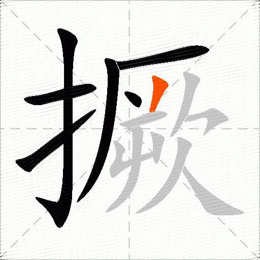 撅