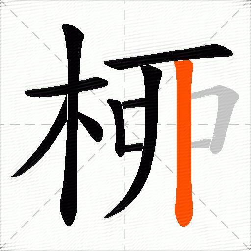 桺