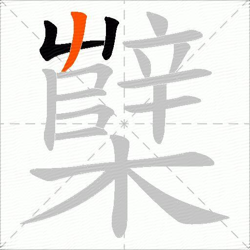 櫱
