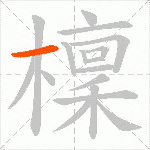檁
