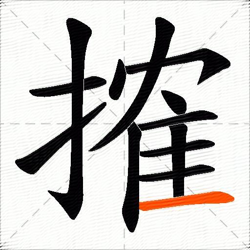 搉