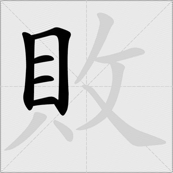 敗