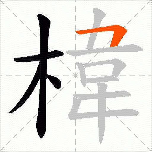 椲