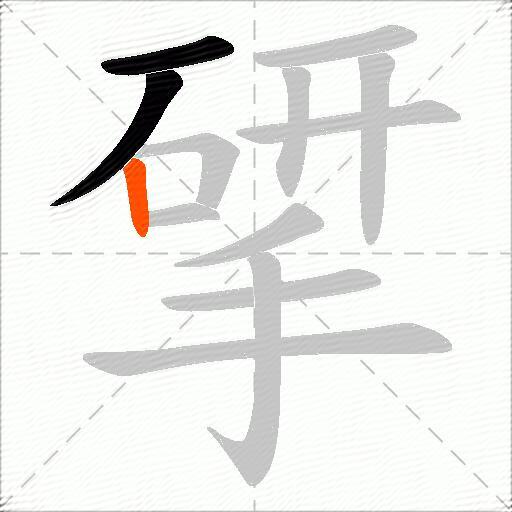 揅
