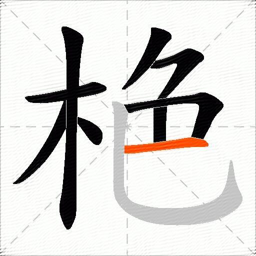 栬