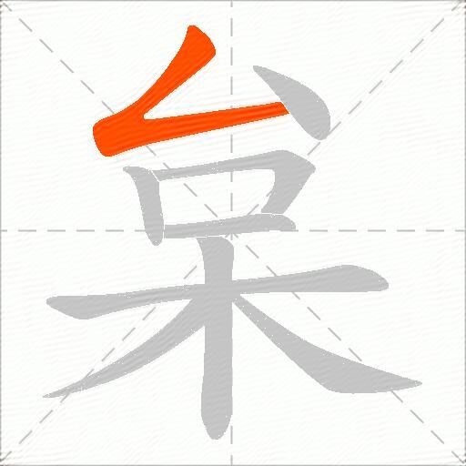 枲