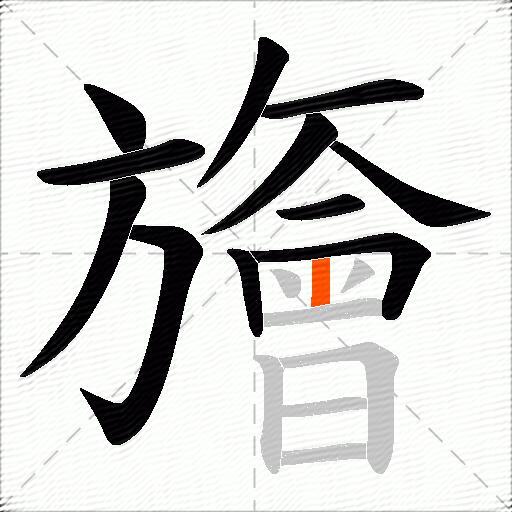 旝