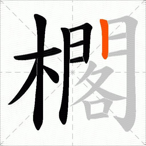 櫊