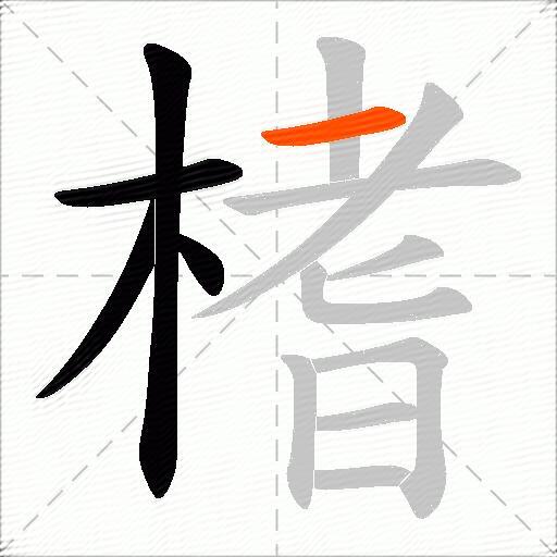 榰