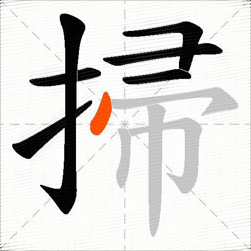掃