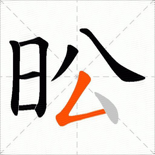 昖
