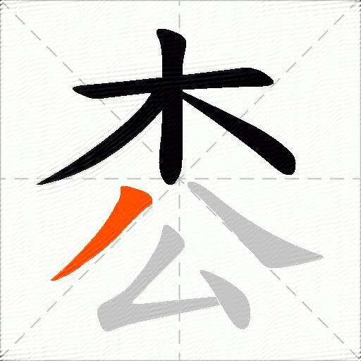 枩