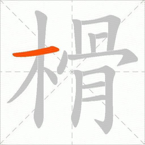 榾