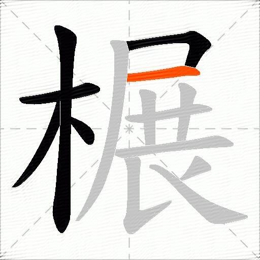榐
