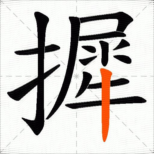摨
