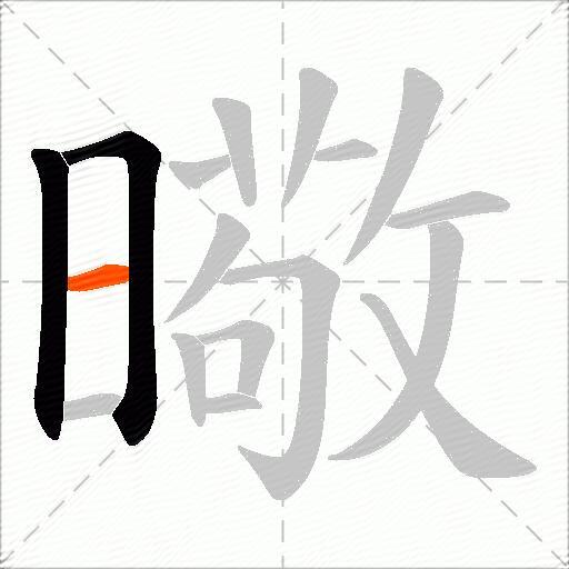 曔