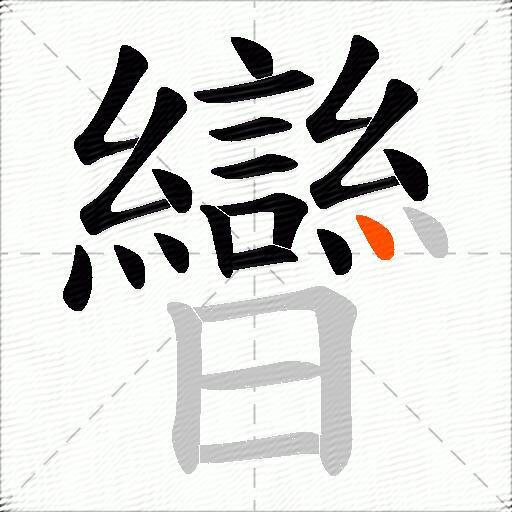 曫
