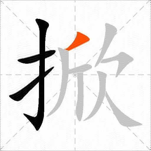 掀