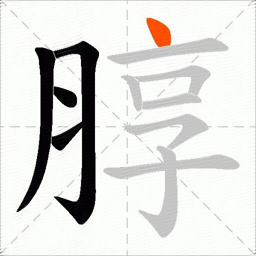 朜