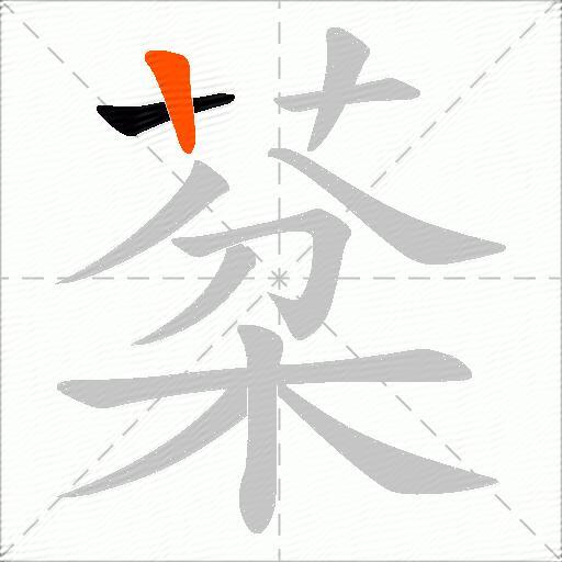 棻