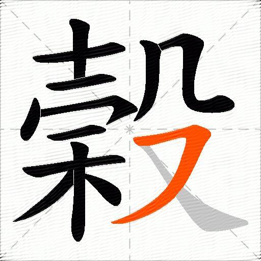 榖