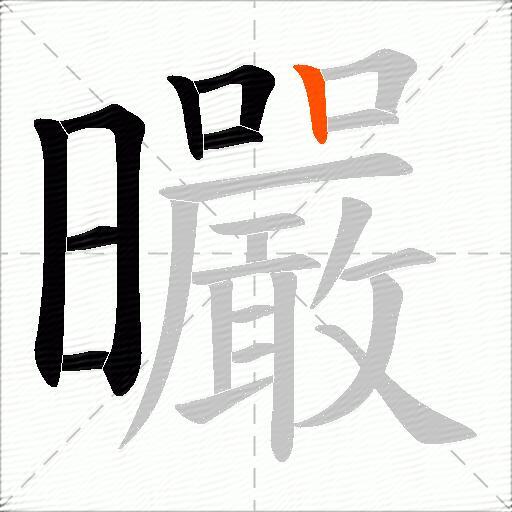 曮