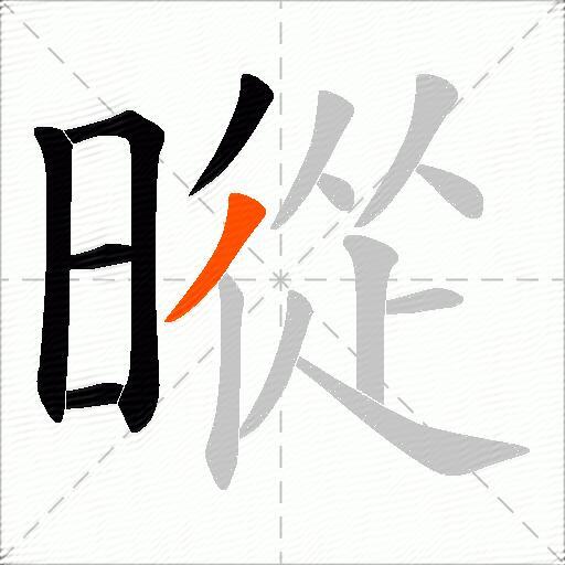 暰