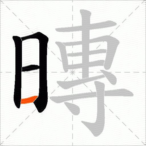 暷