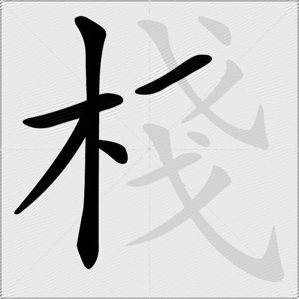 棧