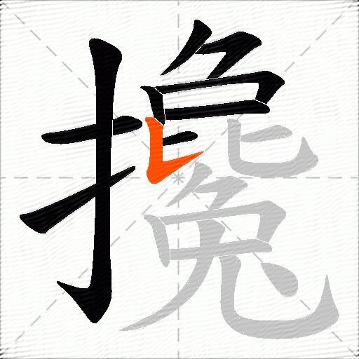 攙