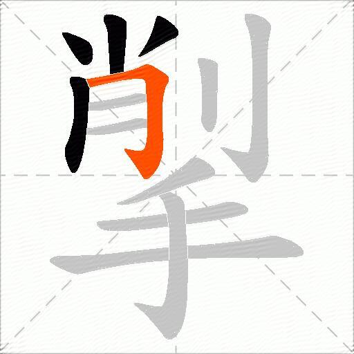 揱