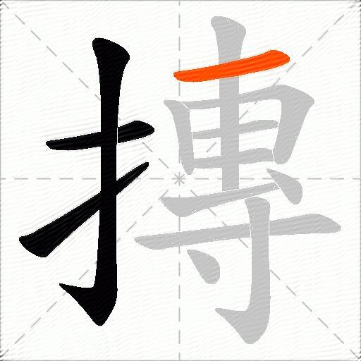 摶