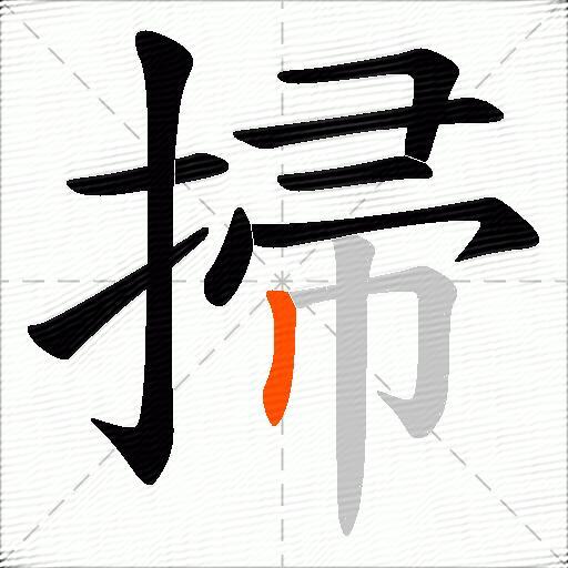 掃