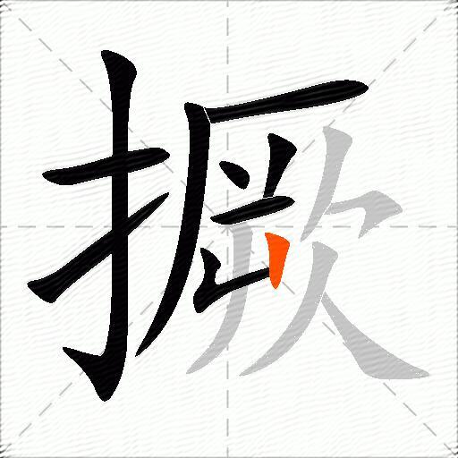 撅