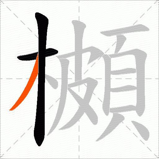 櫇