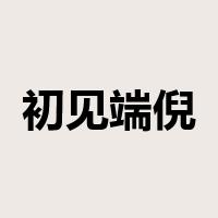 初见端倪是什么意思