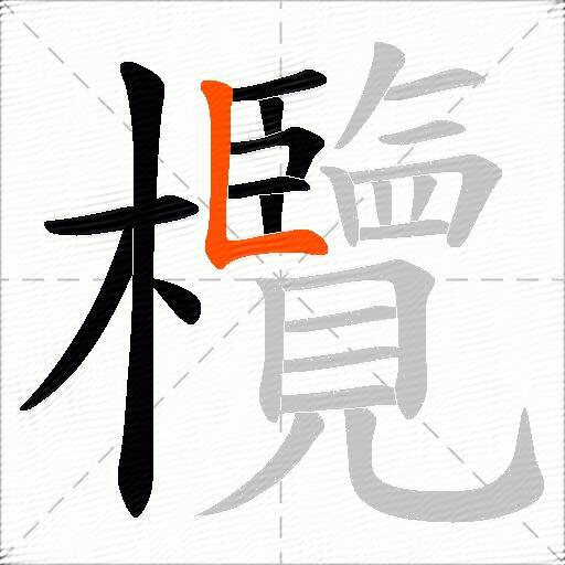 欖