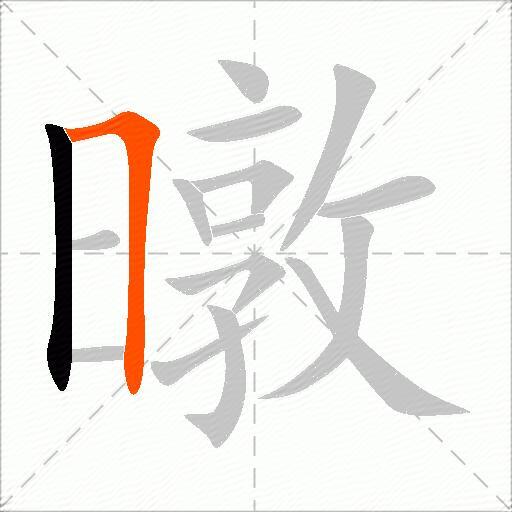 暾