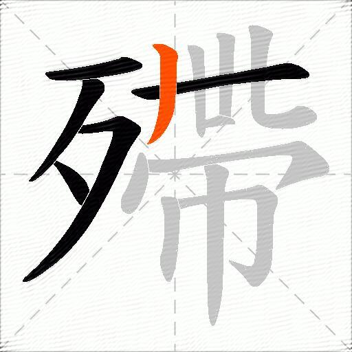 殢