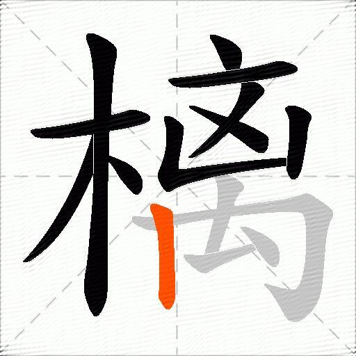 樆