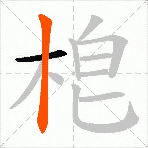 梎