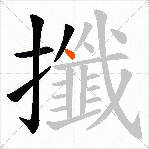 攕
