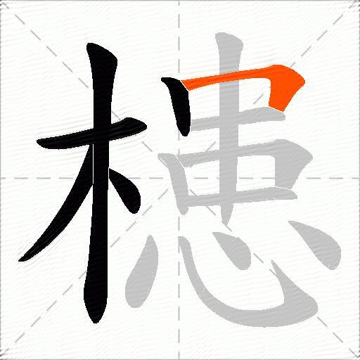 槵