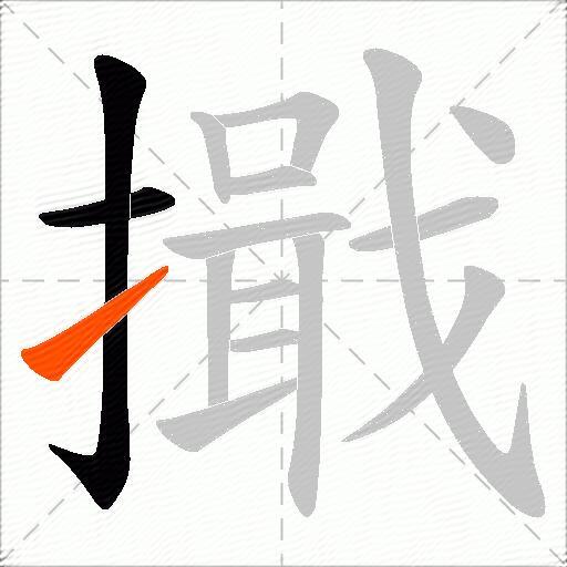 擑