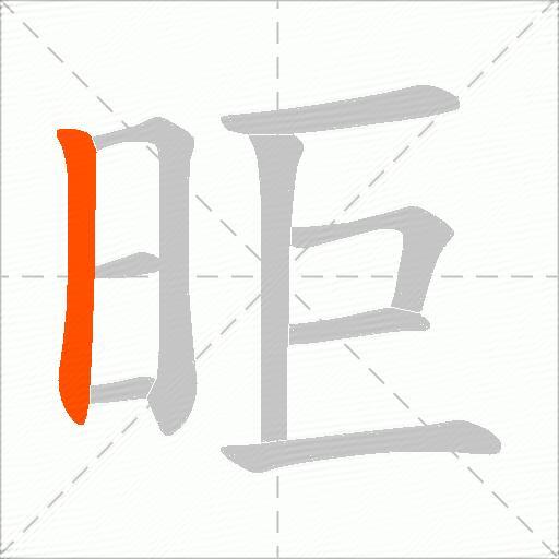 昛