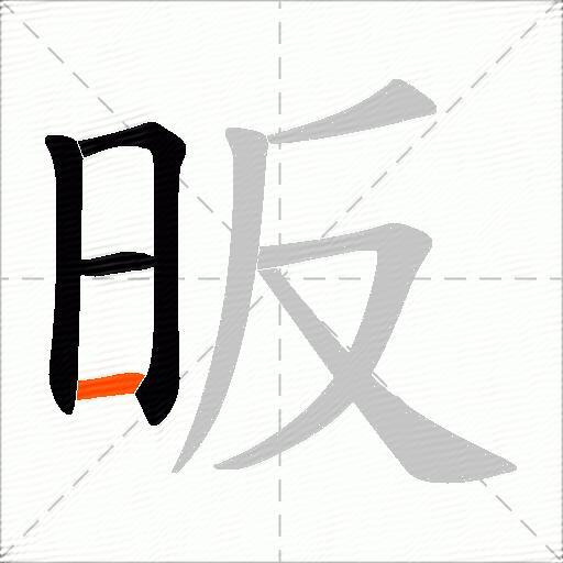 昄