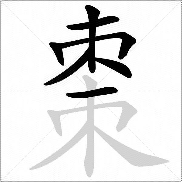 棗