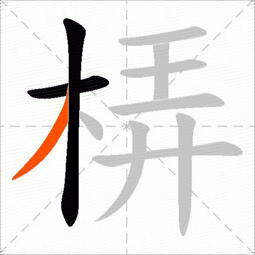 梇