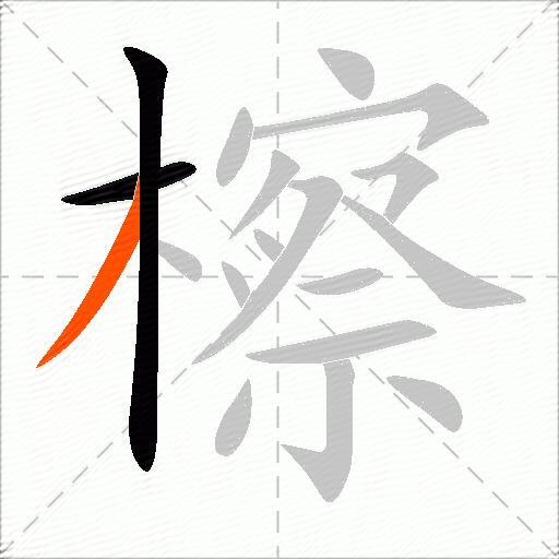 檫